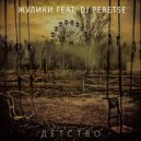 Жулики feat. DJ Peretse - Детство