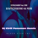 L'One feat. DJ Philchansky - Благославляю На Рейв