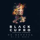 Black Cupro feat. Кристина Стельмах - Не вернусь (Dj A.G. Remix)