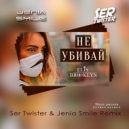 Elis Brooklyn - Не убивай (Ser Twister & Jenia Smile Remix)