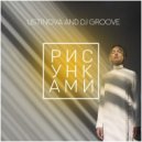 USTINOVA & DJ Groove - Рисунками