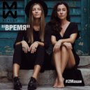 #2Маши - Время (Original Mix)	 (Original Mix)