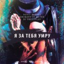 Denis Rublev feat. Anthony El Mejor - Я за тебя умру (Dj Prezzplay cover mix) (Original Mix)