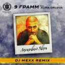 9 Грамм feat. Alina Orlova - Ласковый Зверь (DJ Mexx Remix) (Original Mix)