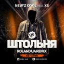 New'z cool ft. XS - Штольня