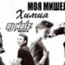 Моя Мишель - Химия