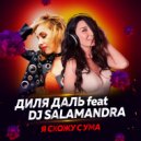 Диля Даль feat. DJ Salamandra - Я схожу с ума (Original Mix)
