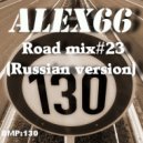 Alex66 - Road mix#23 (Russian version)