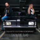Саша Ветер feat. Екатерина Колисниченко - Параллельно (Original Mix)