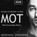 Мот - Когда исчезнет Слово (Rem & Leo Bass Remix)