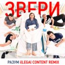 Звери - Разум (ilLegal Content Remix)