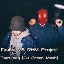 Грибы VS RHM Project - Тает лед
