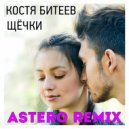 Костя Битеев - Щёчки