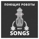 Поющие роботы - Солнечный луч (Original Mix)