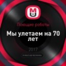 Поющие роботы - Мы улетаем на 70 лет (Remix)