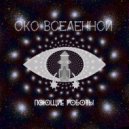 Поющие роботы - Око Вселенной (Original Mix)