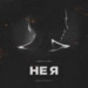 DJ Romeo - Не Я (SNEBASTAR Radio Remix)