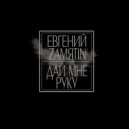 Евгений Замятин - Дай мне руку (Original Mix)