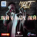 T-Killah - Лей В Баре Лей