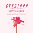 Букатара vs. Bendi & Ruslan Rost - Просто танцевать (Dj Serzhikwen Mash Up) ()