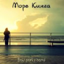 Bali party band - Море Кинга