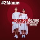 #2Маши - Красное Белое (Rakurs & Ramirez Remix)
