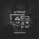 HOMIE - В городе где нет тебя