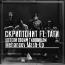 Скриптонит feat. Тати vs Dj Tarantino Dj Dyxanin - Шевели Своим Туловищем (Mehancov Mash-Up) ()