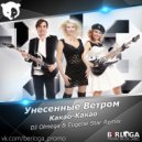 Унесенные Ветром - Какао Какао