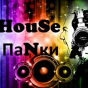 HouSe ПаNки - Музыка