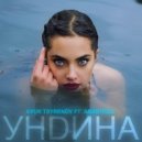 Ayur Tsyrenov feat. AnasteZia - Ундина