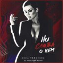 Анна Седокова - Ни Слова О Нем