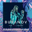 BURANOV - Chto Tebe Nado
