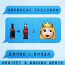 Джаро & Ханза - Королева танцпола