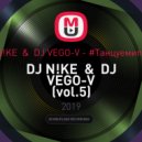 DJ N!KE & DJ VEGO-V - #Танцуемипоем (vol.5)