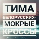 Тима Белорусских - Мокрые кроссы