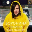 Боронина vs. Ape Drums - Лифчик (Bazz Mash Up)