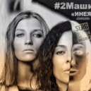 2Маши & Dankann - Инея (Serg Shenon MashUp)