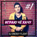Dj Energy Flight - Играю Чё Хачу #1 ()