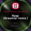 Паша Панамо, Димиксер - Нуар (Greenrar remix)