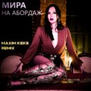 МИРА - На абордаж