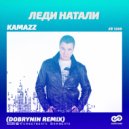 Kamazz - Леди Натали