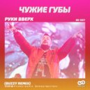 Руки Вверх - Чужие губы