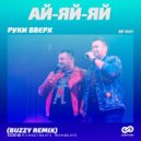Руки Вверх - Ай-Яй-Яй