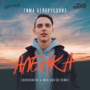 Тима Белорусских - Алёнка