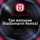 Vika Starikova - Три желания