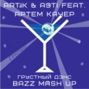 Artik & Asti feat. Артем Качер vs. Ramirez & Rakurs vs. Mikis - Грустный Дэнс (Bazz Mash Up)