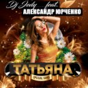 DJ JEDY feat Александр Юрченко - Татьяна