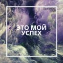 Alex Crokx & GCM - Это мой успех