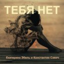 Екатерина Эбель & Константин Савич - Тебя нет (Original Mix)